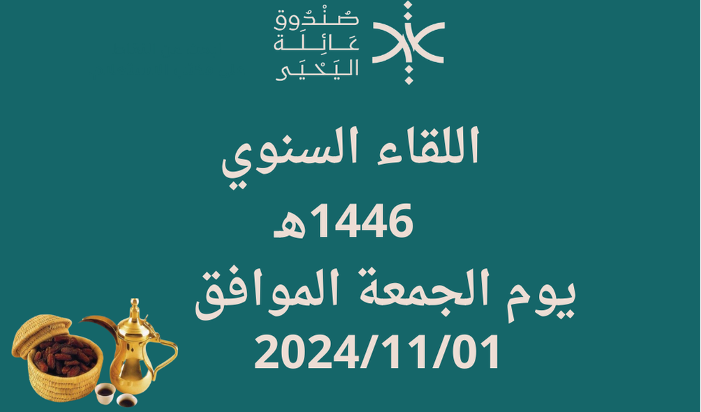 اللقاء السنوي للعائلة 1446هـ