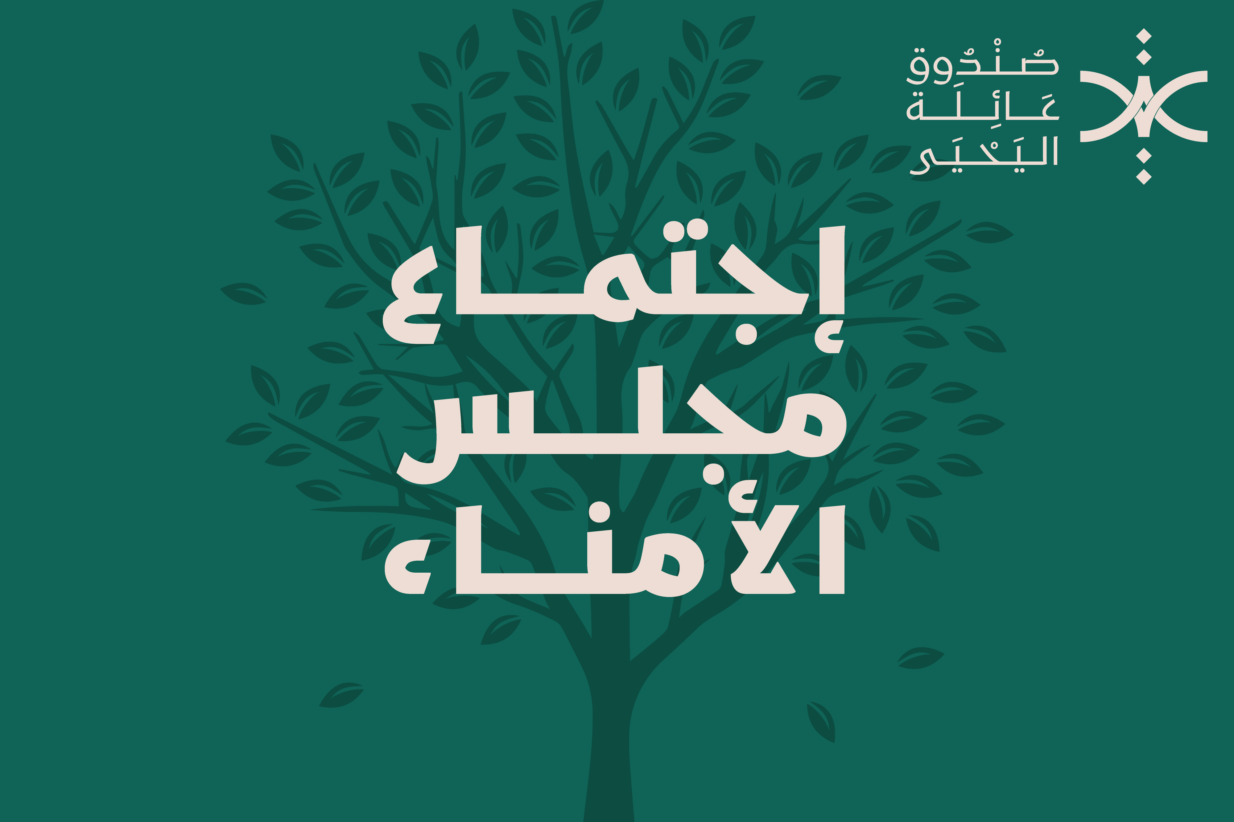 إجتماع مجلس أمناء صندوق عائلة اليحيى الرابع