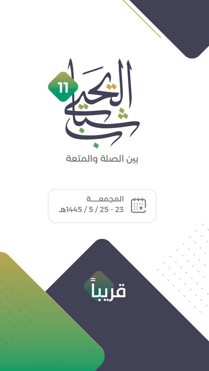 ملتقى شباب اليحيى الحادي عشر 
