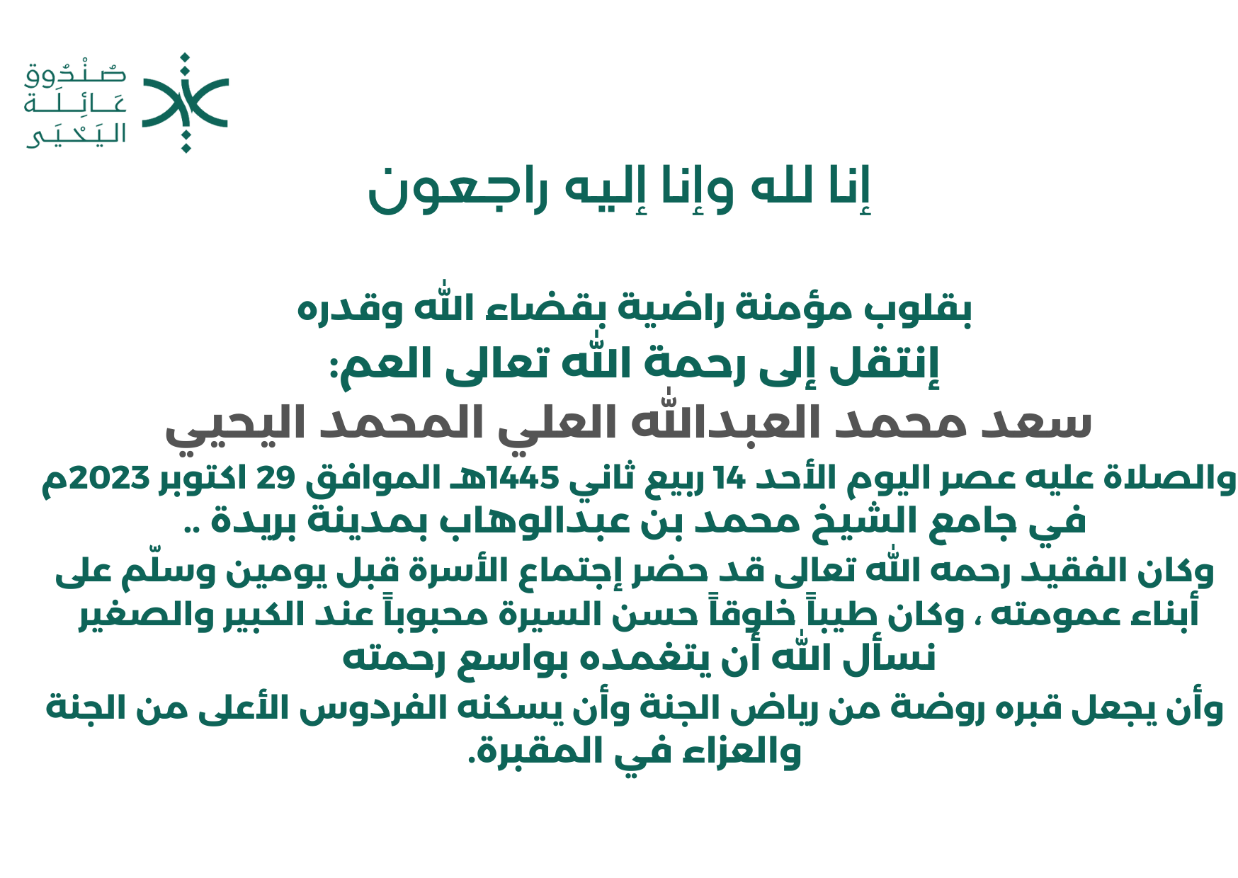  وفاة العم/ سعد محمد عبدالله علي محمد اليحيى ( رحمه الله تعالى )