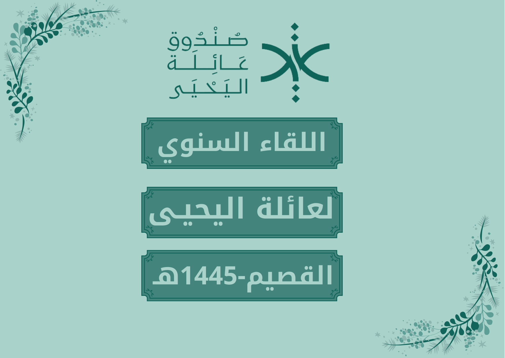 اللقاء السنوي للعائلة 1445هـ
